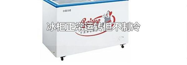 冰柜正常运转但不制冷
