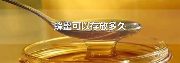 蜂蜜可以存放多久