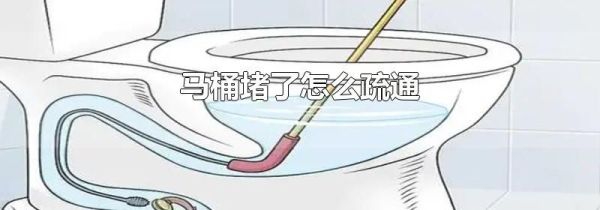 马桶堵了怎么疏通