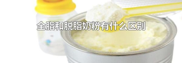 全脂和脱脂奶粉有什么区别