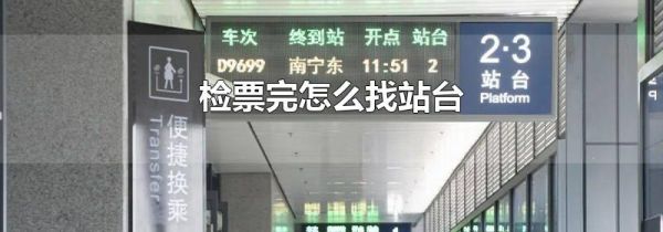 检票完怎么找站台