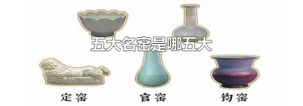 五大名窑是哪五大