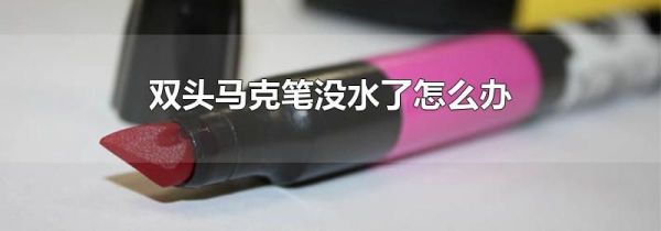 双头马克笔没水了怎么办