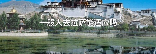 一般人去拉萨能适应吗