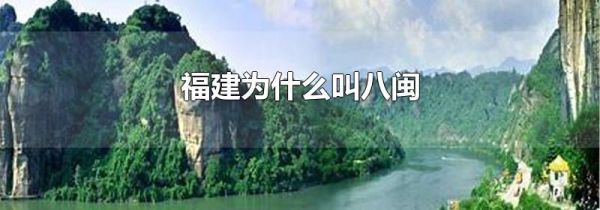 福建为什么叫八闽