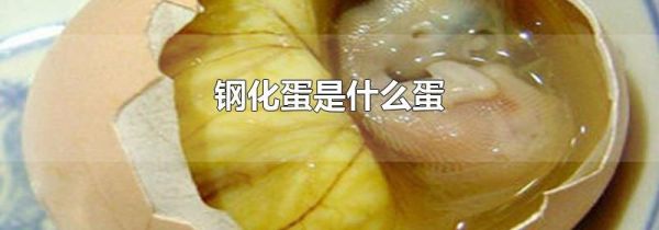 钢化蛋是什么蛋