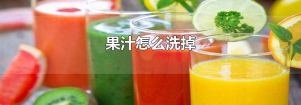 果汁怎么洗掉