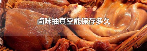 卤味抽真空能保存多久