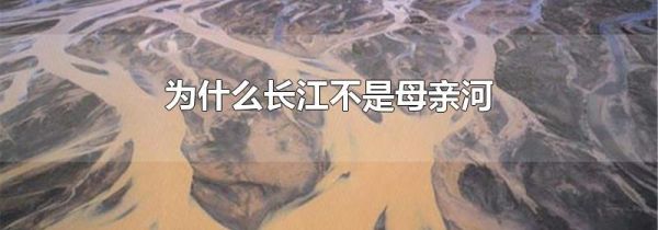 为什么长江不是母亲河