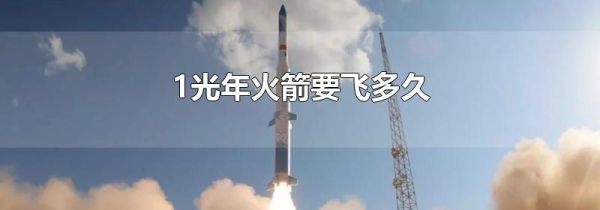 1光年火箭要飞多久