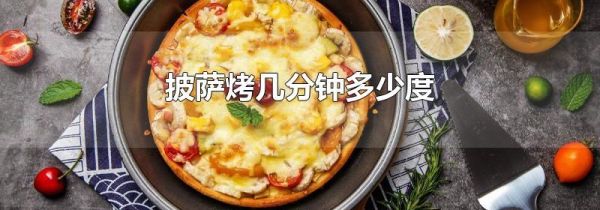 披萨烤几分钟多少度