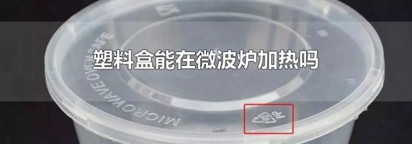 塑料盒能在微波炉加热吗