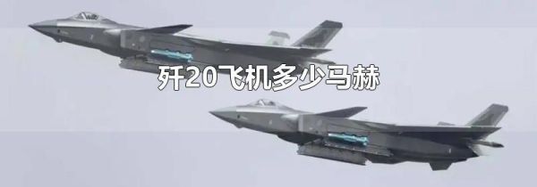 歼20飞机多少马赫