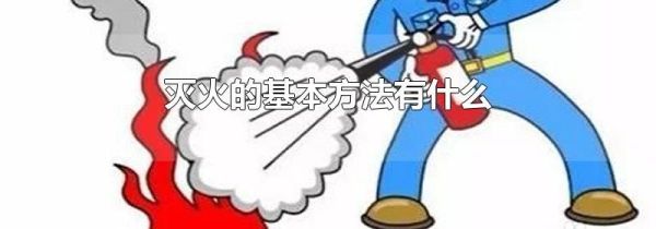 灭火的基本方法有什么