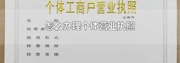 怎么办理个体营业执照