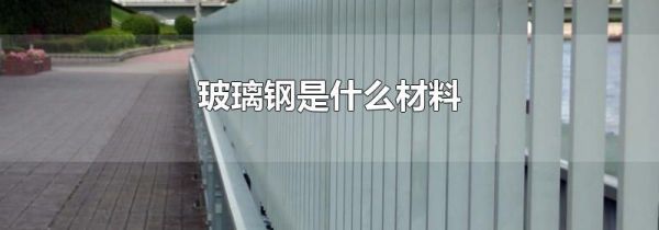 玻璃钢是什么材料