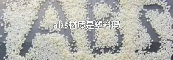 abs材质是塑料吗