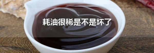 耗油很稀是不是坏了