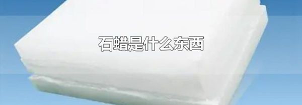 石蜡是什么东西