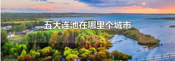 五大连池在哪里个城市
