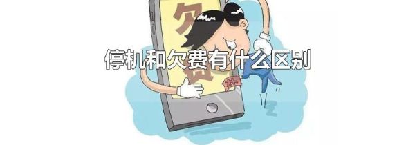 停机和欠费有什么区别