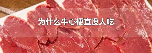 为什么牛心便宜没人吃