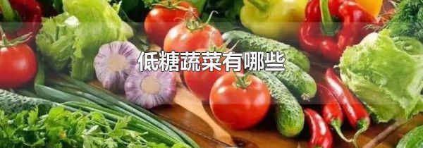 低糖蔬菜有哪些