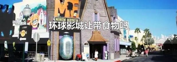 环球影城让带食物吗