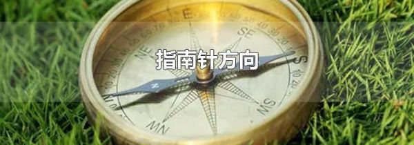 指南针方向