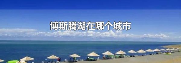 博斯腾湖在哪个城市
