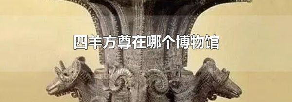 四羊方尊在哪个博物馆