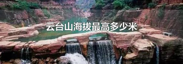 云台山海拔最高多少米