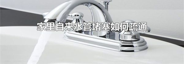 家里自来水管堵塞如何疏通