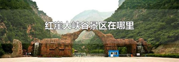红崖大峡谷景区在哪里