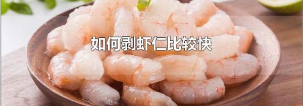 如何剥虾仁比较快