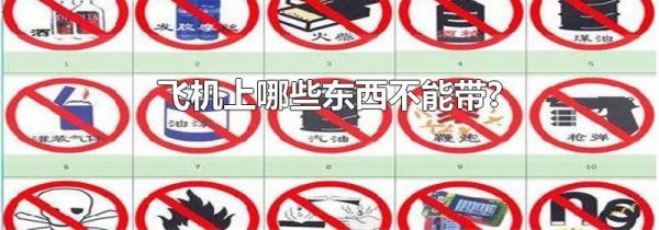 飞机上哪些东西不能带?