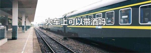 火车上可以带酒吗