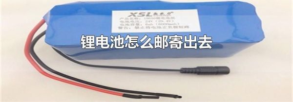 锂电池怎么邮寄出去
