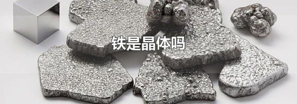 铁是晶体吗