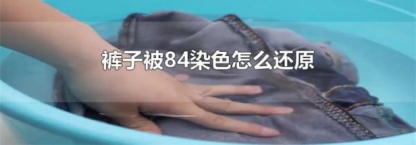 裤子被84染色怎么还原