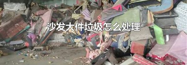 沙发大件垃圾怎么处理