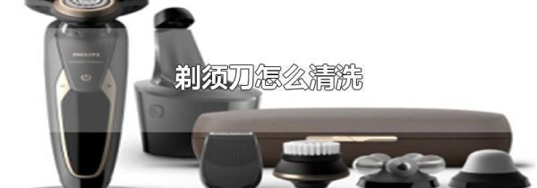 剃须刀怎么清洗