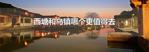 西塘和乌镇哪个更值得去