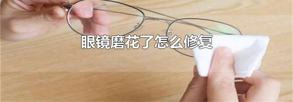 眼镜磨花了怎么修复