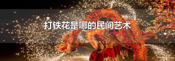 打铁花是哪的民间艺术
