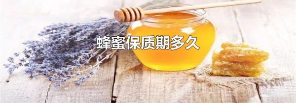 蜂蜜保质期多久