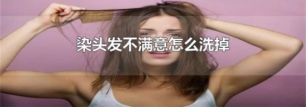 染头发不满意怎么洗掉