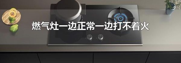 燃气灶一边正常一边打不着火