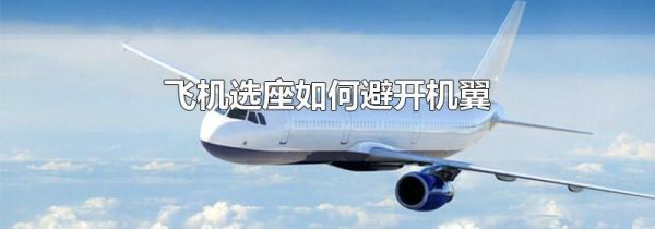 飞机选座如何避开机翼