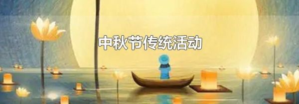 中秋节传统活动